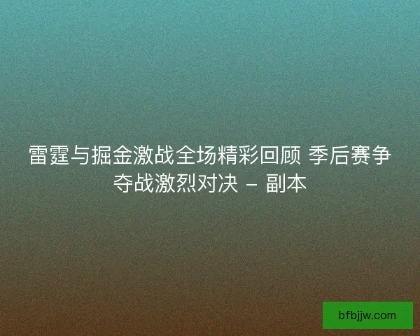 雷霆与掘金激战全场精彩回顾 季后赛争夺战激烈对决 - 副本