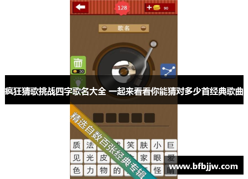 疯狂猜歌挑战四字歌名大全 一起来看看你能猜对多少首经典歌曲