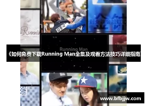 《如何免费下载Running Man全集及观看方法技巧详细指南》