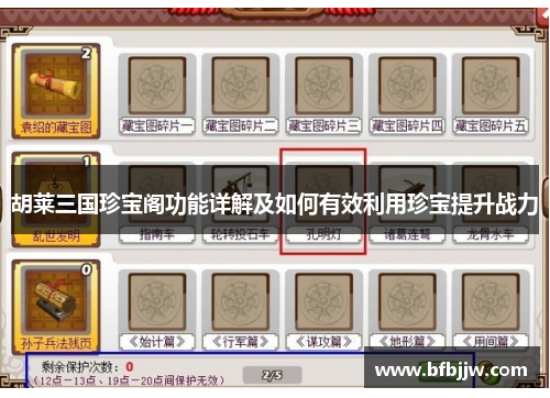 胡莱三国珍宝阁功能详解及如何有效利用珍宝提升战力