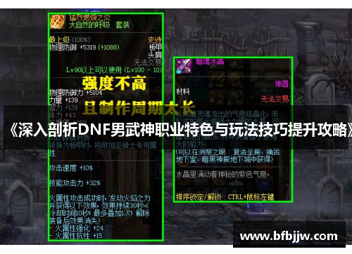 《深入剖析DNF男武神职业特色与玩法技巧提升攻略》